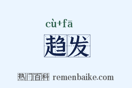 趋发是什么意思的图片